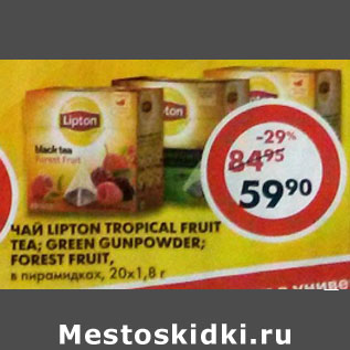 Акция - Чай Lipton, Forest Fruit; Green gunpowder; Tropical fruit;