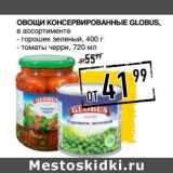 Магазин:Лента супермаркет,Скидка:Овощи Консервированные Globus 