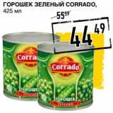 Магазин:Лента супермаркет,Скидка:Горошек зеленый Corrado 