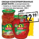 Магазин:Лента супермаркет,Скидка:Овощи Консервированные Дядя Ваня 