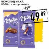 Лента супермаркет Акции - Шоколад Milka, 83-90 г