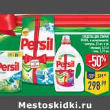 Магазин:Лента,Скидка:СРЕДСТВА ДЛЯ СТИРКИ
PERSIL, в ассортименте:
