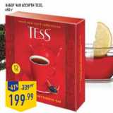 Магазин:Лента,Скидка:Набор чая ассорти TESS,