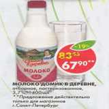 Магазин:Пятёрочка,Скидка:Молоко Домик в деревне, отборное, пастеризованное, 3,7%