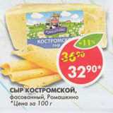 Магазин:Пятёрочка,Скидка:Сыр Костромской, Ромашкино, фасованный 