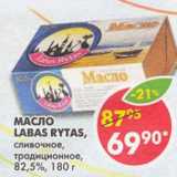Магазин:Пятёрочка,Скидка:Масло Labas Rytas сливочное, традиционное 82,5%