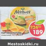 Магазин:Пятёрочка,Скидка:Сыр Arla Natura сливочный 45%