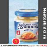 Магазин:Пятёрочка,Скидка:Пюре Бабушкино Лукошко индейка 