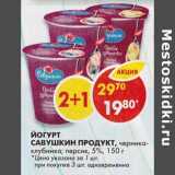 Магазин:Пятёрочка,Скидка:Йогурт Савушкин продукт, черника-клубника; персик, 5%