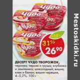 Магазин:Пятёрочка,Скидка:Десерт Чудо творожок, черника; персик и груша; клубника и земляника; шоколадный; вишня; киви и банан; вишня-черешня, 4-5,2%