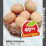 Магазин:Пятёрочка,Скидка:Яйцо куриное, С1