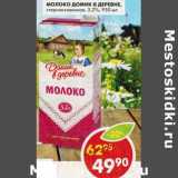 Магазин:Пятёрочка,Скидка:Молоко Домик в деревне стерилизованное, 3,2%