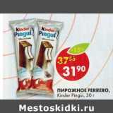 Магазин:Пятёрочка,Скидка:Пирожное Ferrero, KInder Pingui 