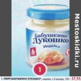 Магазин:Пятёрочка,Скидка:Пюре Бабушкино Лукошко индейка 