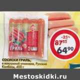 Магазин:Пятёрочка,Скидка:Сосиски Гриль Русские колбасы