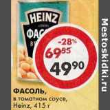 Магазин:Пятёрочка,Скидка:Фасоль Heinz в томатном соусе