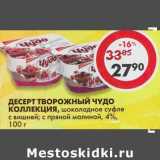 Магазин:Пятёрочка,Скидка:Десерт творожный Чудо Коллекция, шоколадное суфле с вишней; с пряной малиной, 4%