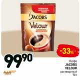 Дикси Акции - Кофе
Jacobs
Velour
растворимый