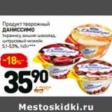 Дикси Акции - Продукт творожный
Даниссимо
