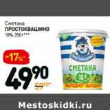 Дикси Акции - Сметана
простоквашино
10%,