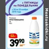 Дикси Акции - Ряженка
простоквашино
4%