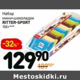 Магазин:Дикси,Скидка:Набор
мини-шоколадок
ritter-sport 