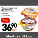 Магазин:Дикси,Скидка:Продукт творожный
Даниссимо
