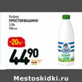 Магазин:Дикси,Скидка:Кефир
Простоквашино
2,5%