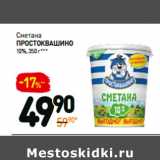 Магазин:Дикси,Скидка:Сметана
простоквашино
10%,