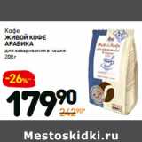 Кофе
живой кофе
арабика
