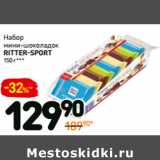 Магазин:Дикси,Скидка:Набор
мини-шоколадок
ritter-sport 