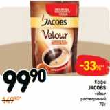 Дикси Акции - Кофе
Jacobs
Velour
растворимый