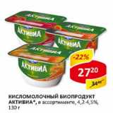 Магазин:Верный,Скидка:Кисломолочный биопродукт Активиа, 4,2-4,5%