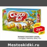 Печенье Chocoboy Safari, 