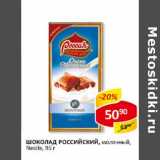 Магазин:Верный,Скидка:Шоколад Российский, молочный, Nestle 