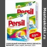 Магазин:Верный,Скидка:Стиральный порошок Persil Свежесть Вернеля,