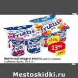 Магазин:Верный,Скидка:Йогуртный продукт Fruttis, вишня-черника; клубника-персик 5%