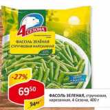 Магазин:Верный,Скидка:Фасоль Стручковая, зеленая, нарезанная, 4 сезона 