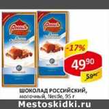 Магазин:Верный,Скидка:Шоколад Российский, молочный, Nestle 
