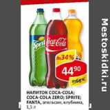 Магазин:Верный,Скидка:Напиток Sprite; Fanta, апельсин; клубника; Coca-cola; Coca-Cola Zero 
