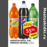 Магазин:Верный,Скидка:Напиток Pepsi; 7Up; Mirinda Orange  