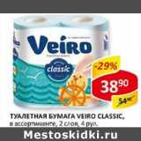 Магазин:Верный,Скидка:Туалетная бумага Veiro Classic, 2 слоя 4 рул.