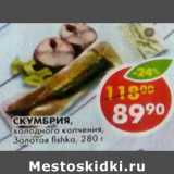 Магазин:Пятёрочка,Скидка:Скумбрия Золотая fishka