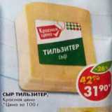 Магазин:Пятёрочка,Скидка:Сыр Тильзитер,  Красная цена 