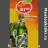 Магазин:Пятёрочка,Скидка:Пиво Tuborg Green светлое 4,6%