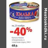 Магазин:Виктория,Скидка:Килька Кеано обжаренная, в томатном соусе