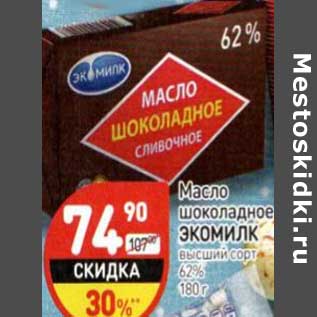 Акция - Масло шоколадное Экомилк высший сорт 62%