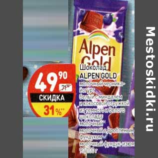 Акция - Шоколад Alpen Gold