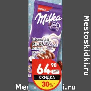 Акция - Шоколад Milka