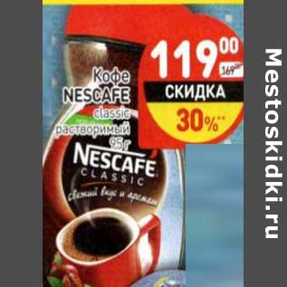Акция - Кофе Nescafe